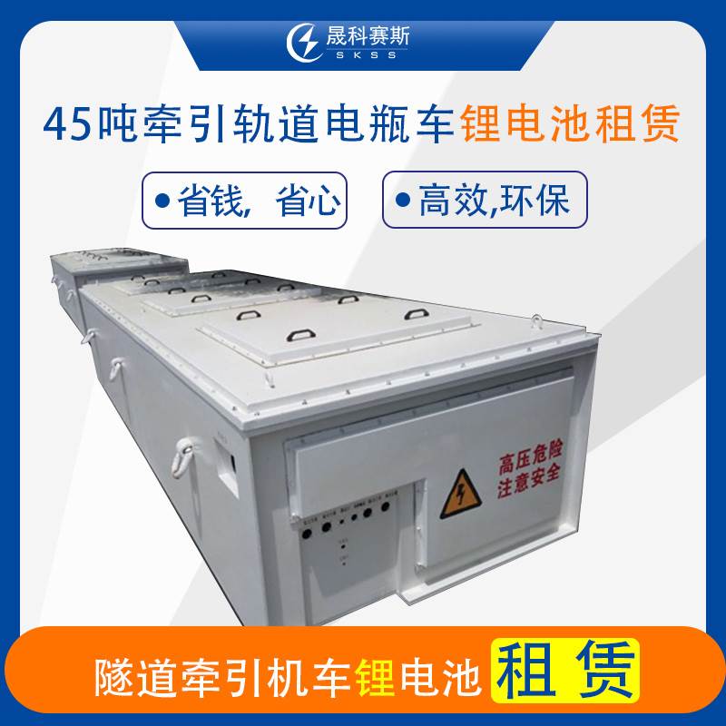 45吨牵引轨道电瓶车锂电池租赁 45吨牵引轨道电瓶车锂电池租赁