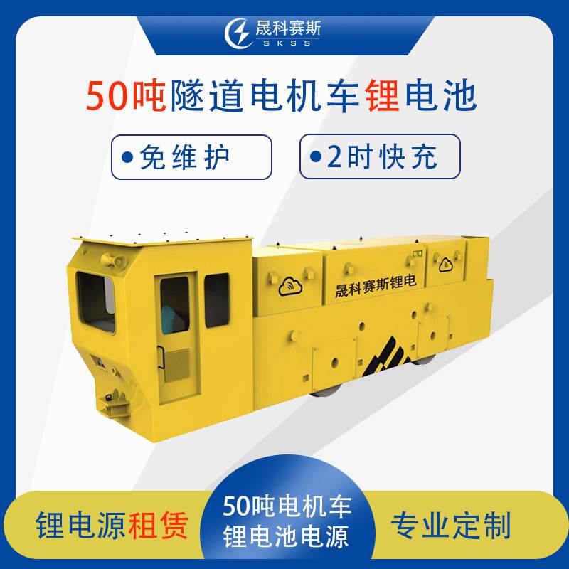 50吨地铁隧道电机车锂电池租赁 50吨地铁隧道电机车锂电池租赁