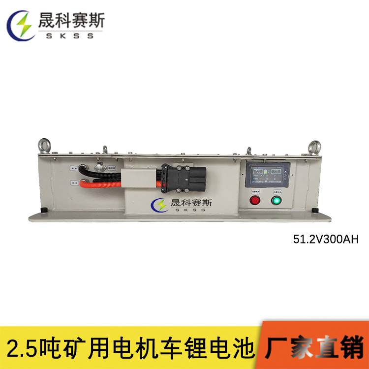 晟科赛斯2.5吨电机车锂电池的参数是什么?