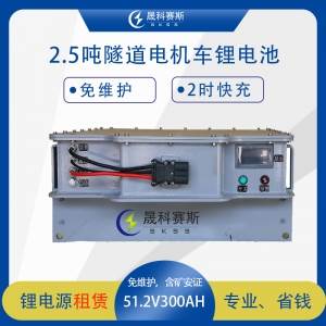 2.5吨隧道电机车锂电池租赁51.2V300Ah