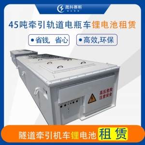 45吨牵引轨道电机车锂电池租赁