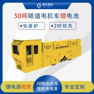 50吨地铁隧道电机车锂电池租赁