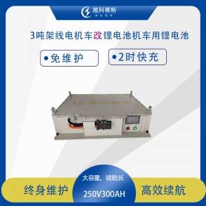 3吨架线电机车改造为3吨锂电池电机车256V155AH